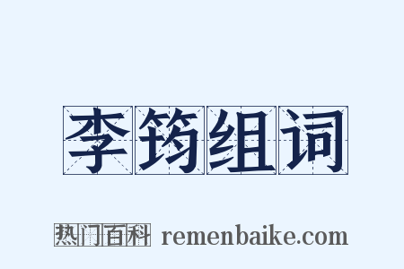 李筠组词是什么意思的图片